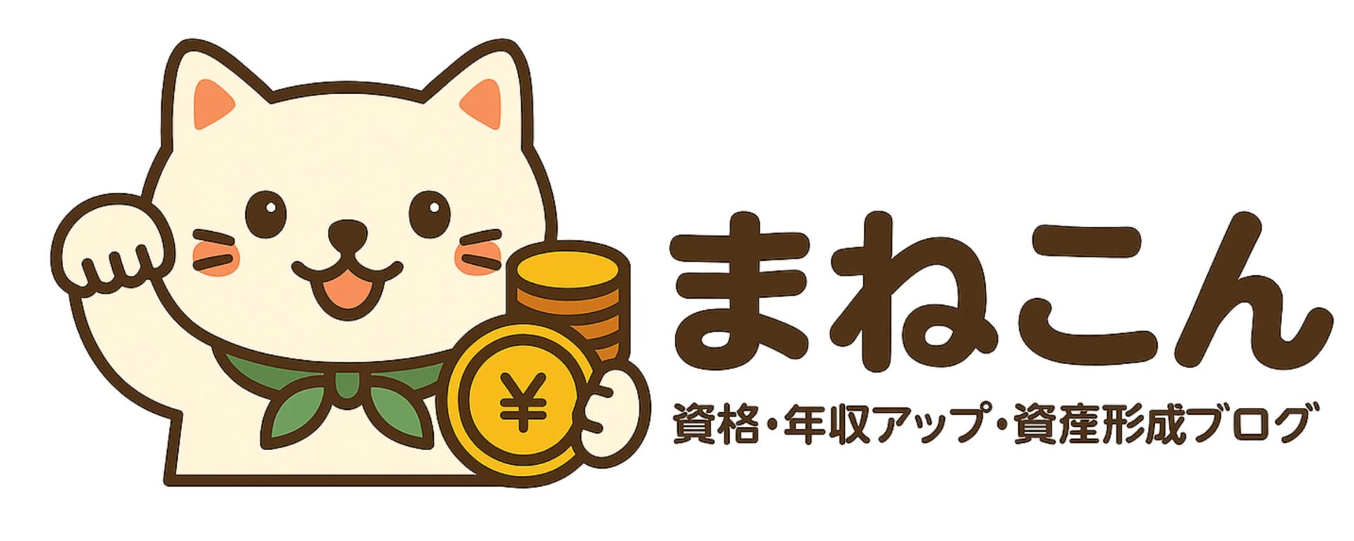 まねこん～資格・年収アップ・資産形成ブログ～
